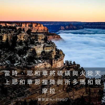 Picture 03 - 創 世 記 19:24 CUVT - 當 時 ， 耶 和 華 將 硫 磺 與 火 從 - Bible Verse Picture