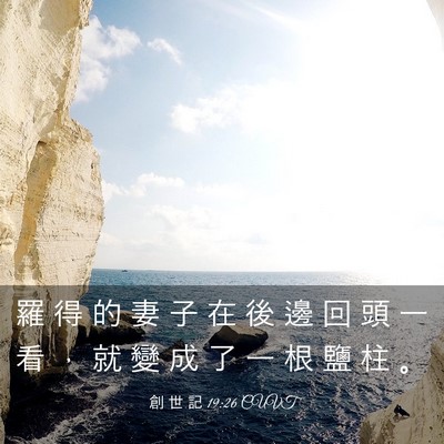 Picture 03 - 創 世 記 19:26 CUVT - 羅 得 的 妻 子 在 後 邊 回 頭 一 看 - Bible Verse Picture