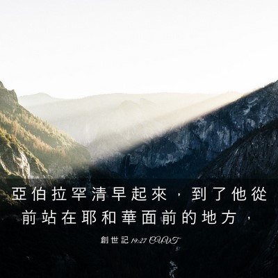 Picture 03 - 創 世 記 19:27 CUVT - 亞 伯 拉 罕 清 早 起 來 ， 到 了 他 - Bible Verse Picture