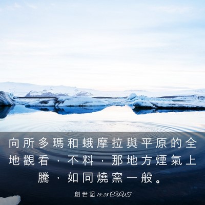 Picture 03 - 創 世 記 19:28 CUVT - 向 所 多 瑪 和 蛾 摩 拉 與 平 原 的 - Bible Verse Picture