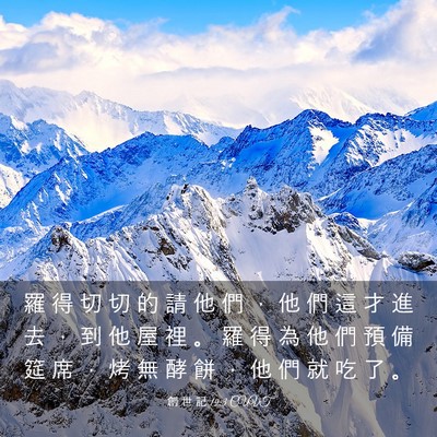 Picture 03 - 創 世 記 19:3 CUVT - 羅 得 切 切 的 請 他 們 ， 他 們 這 - Bible Verse Picture