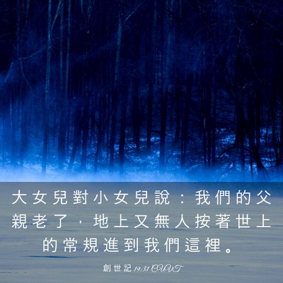 Picture 03 - 創 世 記 19:31 CUVT - 大 女 兒 對 小 女 兒 說 ： 我 們 的 - Bible Verse Picture