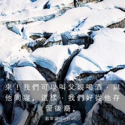 Picture 03 - 創 世 記 19:32 CUVT - 來 ！ 我 們 可 以 叫 父 親 喝 酒 ， - Bible Verse Picture