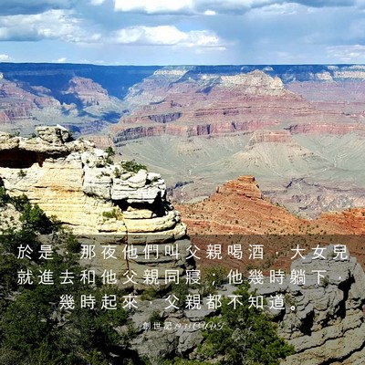 Picture 03 - 創 世 記 19:33 CUVT - 於 是 ， 那 夜 他 們 叫 父 親 喝 酒 - Bible Verse Picture