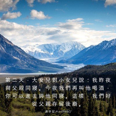 Picture 03 - 創 世 記 19:34 CUVT - 第 二 天 ， 大 女 兒 對 小 女 兒 說 - Bible Verse Picture