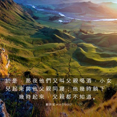 Picture 03 - 創 世 記 19:35 CUVT - 於 是 ， 那 夜 他 們 又 叫 父 親 喝 - Bible Verse Picture