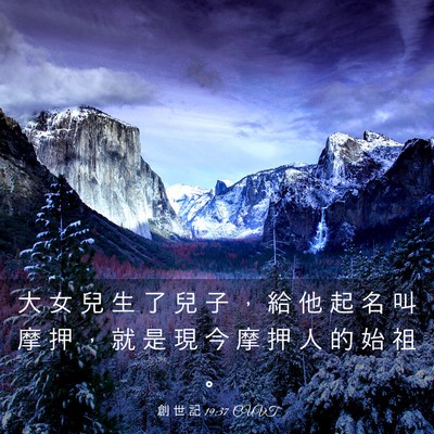 Picture 03 - 創 世 記 19:37 CUVT - 大 女 兒 生 了 兒 子 ， 給 他 起 名 - Bible Verse Picture