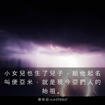 Picture 03 - 創 世 記 19:38 CUVT - 小 女 兒 也 生 了 兒 子 ， 給 他 起 - Bible Verse Picture