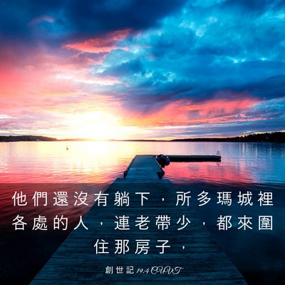 Picture 03 - 創 世 記 19:4 CUVT - 他 們 還 沒 有 躺 下 ， 所 多 瑪 城 - Bible Verse Picture