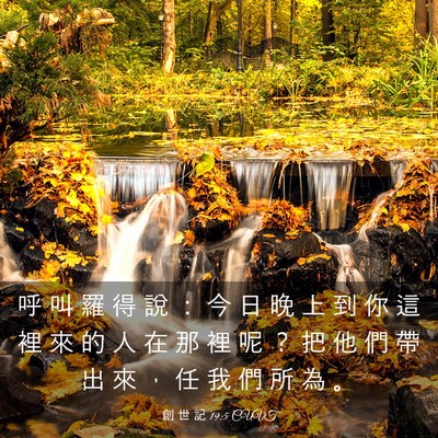 Picture 03 - 創 世 記 19:5 CUVT - 呼 叫 羅 得 說 ： 今 日 晚 上 到 你 - Bible Verse Picture