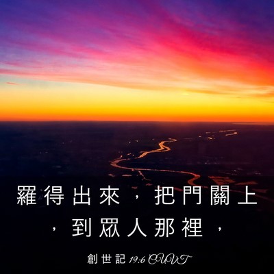 Picture 03 - 創 世 記 19:6 CUVT - 羅 得 出 來 ， 把 門 關 上 ， 到 眾 - Bible Verse Picture