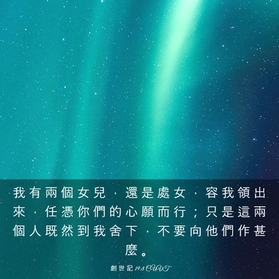 Picture 03 - 創 世 記 19:8 CUVT - 我 有 兩 個 女 兒 ， 還 是 處 女 ， - Bible Verse Picture