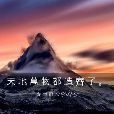 Picture 03 - 創 世 記 2:1 CUVT - 天 地 萬 物 都 造 齊 了 - Bible Verse Picture