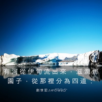 Picture 03 - 創 世 記 2:10 CUVT - 有 河 從 伊 甸 流 出 來 ， 滋 潤 那 - Bible Verse Picture
