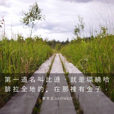 Picture 03 - 創 世 記 2:11 CUVT - 第 一 道 名 叫 比 遜 ， 就 是 環 繞 - Bible Verse Picture