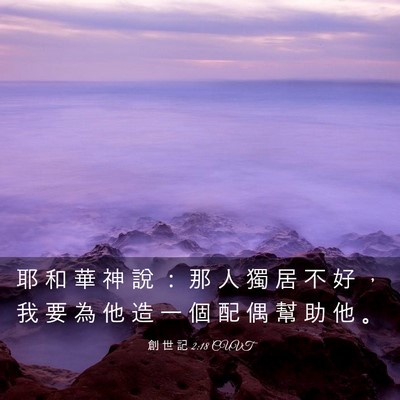 Picture 03 - 創 世 記 2:18 CUVT - 耶 和 華 神 說 ： 那 人 獨 居 不 好 - Bible Verse Picture