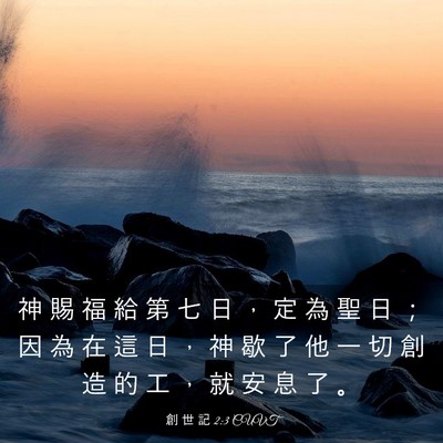 Picture 03 - 創 世 記 2:3 CUVT - 神 賜 福 給 第 七 日 ， 定 為 聖 日 - Bible Verse Picture