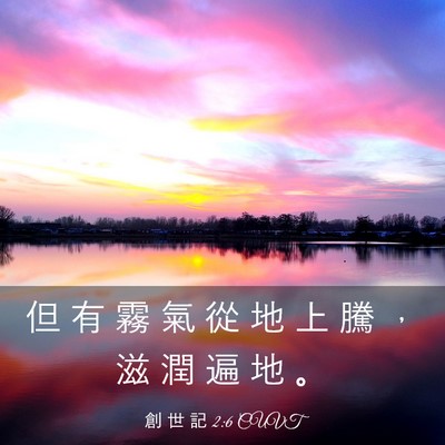 Picture 03 - 創 世 記 2:6 CUVT - 但 有 霧 氣 從 地 上 騰 ， 滋 潤 遍 - Bible Verse Picture