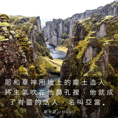 Picture 03 - 創 世 記 2:7 CUVT - 耶 和 華 神 用 地 上 的 塵 土 造 人 - Bible Verse Picture