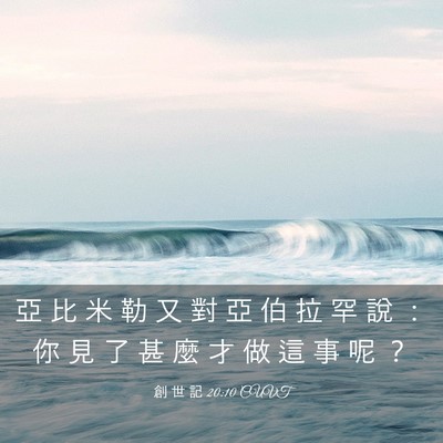 Picture 03 - 創 世 記 20:10 CUVT - 亞 比 米 勒 又 對 亞 伯 拉 罕 說 ： - Bible Verse Picture