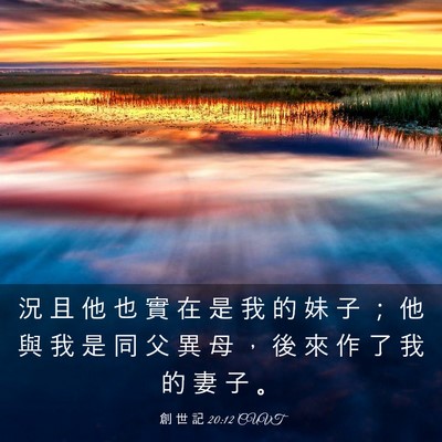 Picture 03 - 創 世 記 20:12 CUVT - 況 且 他 也 實 在 是 我 的 妹 子 ； - Bible Verse Picture