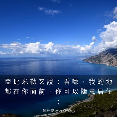 Picture 03 - 創 世 記 20:15 CUVT - 亞 比 米 勒 又 說 ： 看 哪 ， 我 的 - Bible Verse Picture