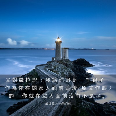 Picture 03 - 創 世 記 20:16 CUVT - 又 對 撒 拉 說 ： 我 給 你 哥 哥 一 - Bible Verse Picture