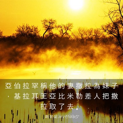 Picture 03 - 創 世 記 20:2 CUVT - 亞 伯 拉 罕 稱 他 的 妻 撒 拉 為 妹 - Bible Verse Picture