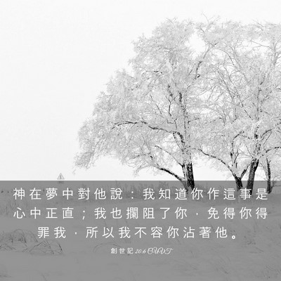 Picture 03 - 創 世 記 20:6 CUVT - 神 在 夢 中 對 他 說 ： 我 知 道 你 - Bible Verse Picture