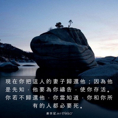 Picture 03 - 創 世 記 20:7 CUVT - 現 在 你 把 這 人 的 妻 子 歸 還 他 - Bible Verse Picture
