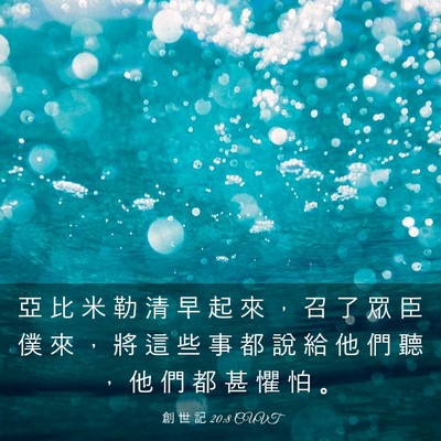 Picture 03 - 創 世 記 20:8 CUVT - 亞 比 米 勒 清 早 起 來 ， 召 了 眾 - Bible Verse Picture