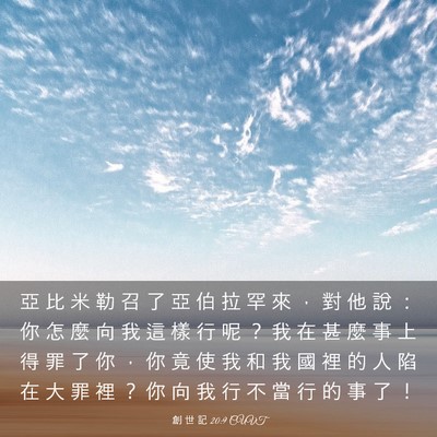 Picture 03 - 創 世 記 20:9 CUVT - 亞 比 米 勒 召 了 亞 伯 拉 罕 來 ， - Bible Verse Picture