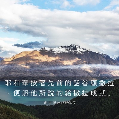 Picture 03 - 創 世 記 21:1 CUVT - 耶 和 華 按 著 先 前 的 話 眷 顧 撒 - Bible Verse Picture