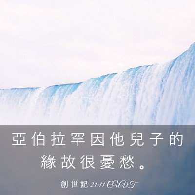 Picture 03 - 創 世 記 21:11 CUVT - 亞 伯 拉 罕 因 他 兒 子 的 緣 故 很 - Bible Verse Picture