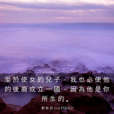 Picture 03 - 創 世 記 21:13 CUVT - 至 於 使 女 的 兒 子 ， 我 也 必 使 - Bible Verse Picture