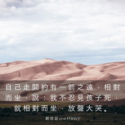 Picture 03 - 創 世 記 21:16 CUVT - 自 己 走 開 約 有 一 箭 之 遠 ， 相 - Bible Verse Picture