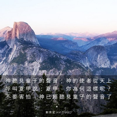 Picture 03 - 創 世 記 21:17 CUVT - 神 聽 見 童 子 的 聲 音 ； 神 的 使 - Bible Verse Picture