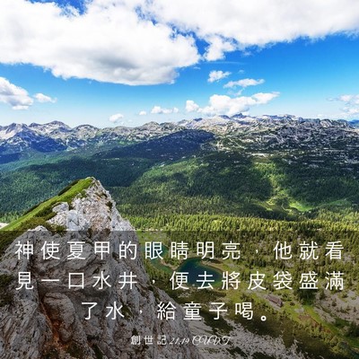 Picture 03 - 創 世 記 21:19 CUVT - 神 使 夏 甲 的 眼 睛 明 亮 ， 他 就 - Bible Verse Picture
