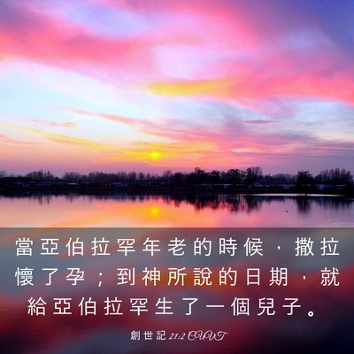 Picture 03 - 創 世 記 21:2 CUVT - 當 亞 伯 拉 罕 年 老 的 時 候 ， 撒 - Bible Verse Picture