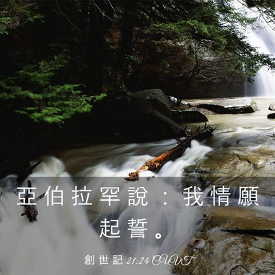 Picture 03 - 創 世 記 21:24 CUVT - 亞 伯 拉 罕 說 ： 我 情 願 起 誓 - Bible Verse Picture