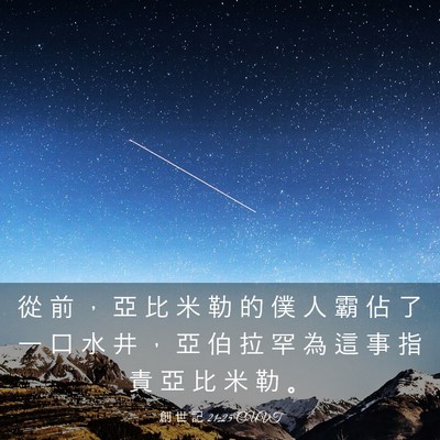 Picture 03 - 創 世 記 21:25 CUVT - 從 前 ， 亞 比 米 勒 的 僕 人 霸 佔 - Bible Verse Picture