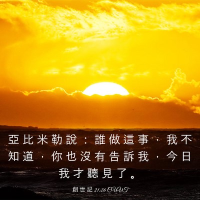 Picture 03 - 創 世 記 21:26 CUVT - 亞 比 米 勒 說 ： 誰 做 這 事 ， 我 - Bible Verse Picture