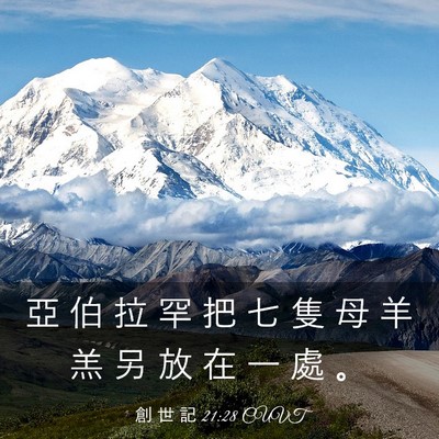 Picture 03 - 創 世 記 21:28 CUVT - 亞 伯 拉 罕 把 七 隻 母 羊 羔 另 放 - Bible Verse Picture