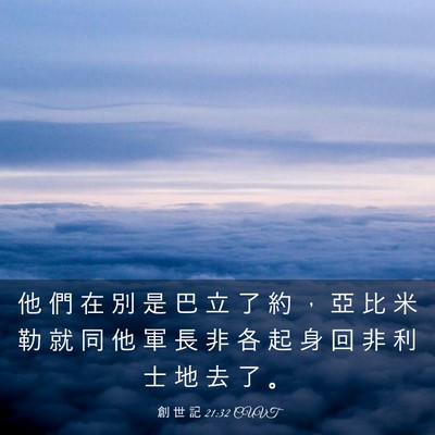 Picture 03 - 創 世 記 21:32 CUVT - 他 們 在 別 是 巴 立 了 約 ， 亞 比 - Bible Verse Picture