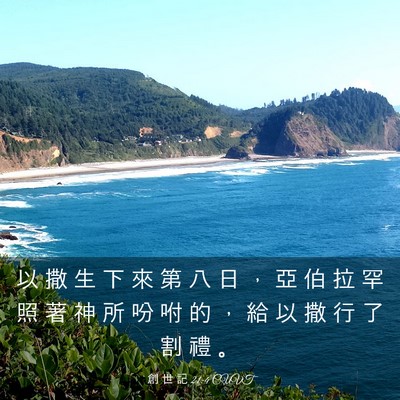 Picture 03 - 創 世 記 21:4 CUVT - 以 撒 生 下 來 第 八 日 ， 亞 伯 拉 - Bible Verse Picture