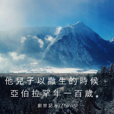 Picture 03 - 創 世 記 21:5 CUVT - 他 兒 子 以 撒 生 的 時 候 ， 亞 伯 - Bible Verse Picture