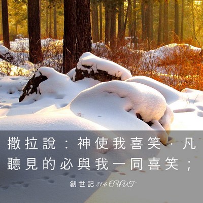 Picture 03 - 創 世 記 21:6 CUVT - 撒 拉 說 ： 神 使 我 喜 笑 ， 凡 聽 - Bible Verse Picture