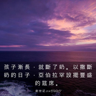 Picture 03 - 創 世 記 21:8 CUVT - 孩 子 漸 長 ， 就 斷 了 奶 。 以 撒 - Bible Verse Picture
