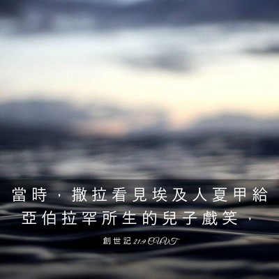 Picture 03 - 創 世 記 21:9 CUVT - 當 時 ， 撒 拉 看 見 埃 及 人 夏 甲 - Bible Verse Picture