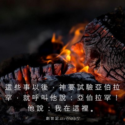 Picture 03 - 創 世 記 22:1 CUVT - 這 些 事 以 後 ， 神 要 試 驗 亞 伯 - Bible Verse Picture